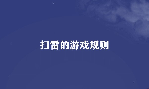 扫雷的游戏规则