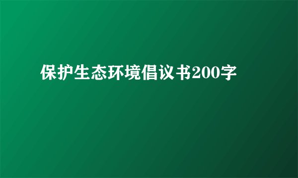 保护生态环境倡议书200字