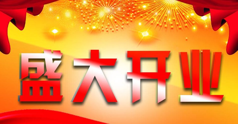 开业优惠大酬宾广告语