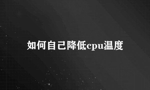 如何自己降低cpu温度