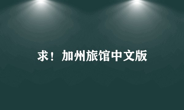 求！加州旅馆中文版