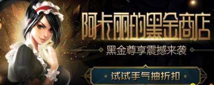 lol9月阿卡丽的黑金商店神秘钥匙具体从哪里获取呢