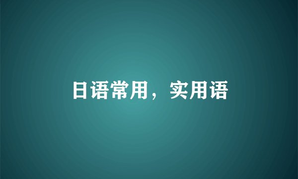 日语常用，实用语