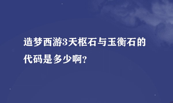 造梦西游3天枢石与玉衡石的代码是多少啊？