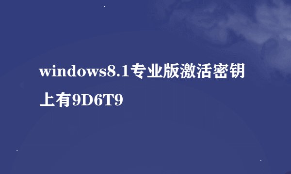 windows8.1专业版激活密钥上有9D6T9