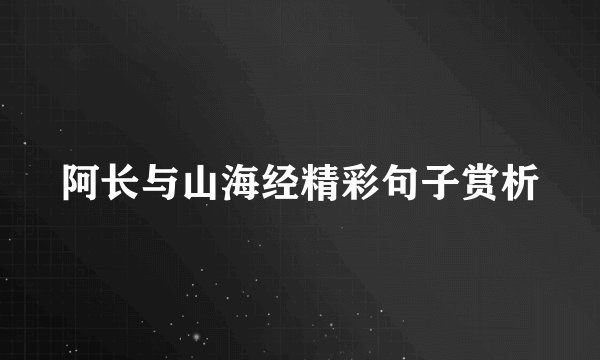 阿长与山海经精彩句子赏析