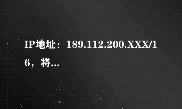 IP地址：189.112.200.XXX/16，将其划分为16个子网，子网掩码和各子网可用主机IP地址范围是多少？