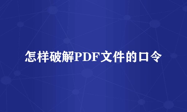 怎样破解PDF文件的口令