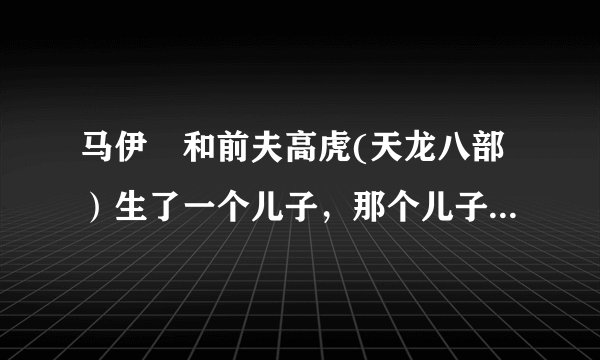 马伊琍和前夫高虎(天龙八部）生了一个儿子，那个儿子呢？马伊琍生了几个孩子？和管虎和文章生几个？