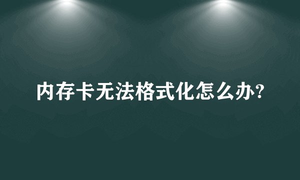 内存卡无法格式化怎么办?