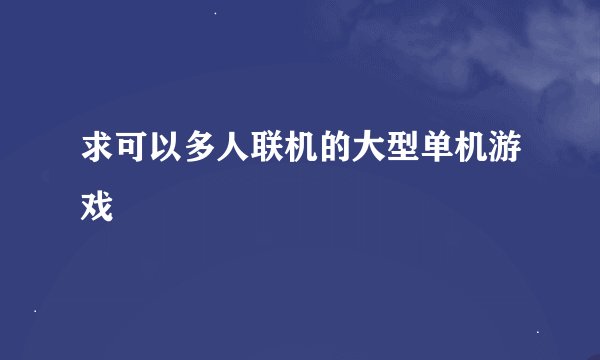 求可以多人联机的大型单机游戏