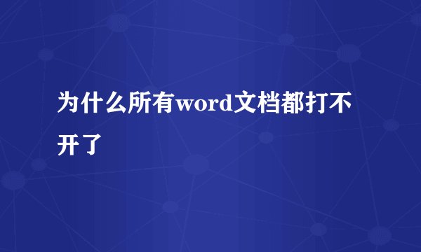 为什么所有word文档都打不开了