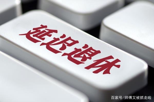 我国计划将“实施渐进式延迟法定退休年龄”，怎么渐进式延迟？