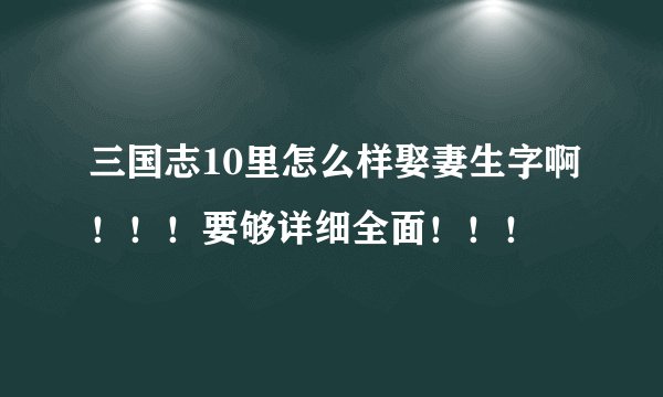 三国志10里怎么样娶妻生字啊！！！要够详细全面！！！