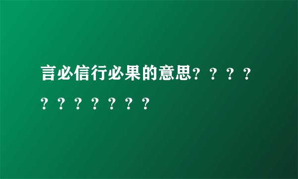 言必信行必果的意思？？？？？？？？？？？