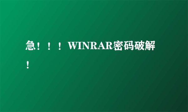 急！！！WINRAR密码破解！