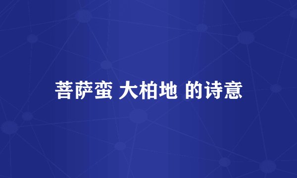 菩萨蛮 大柏地 的诗意