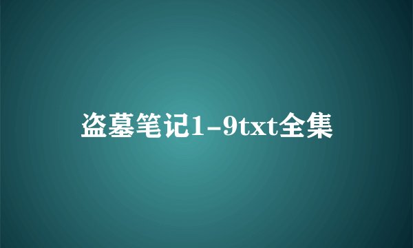 盗墓笔记1-9txt全集