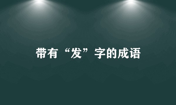 带有“发”字的成语