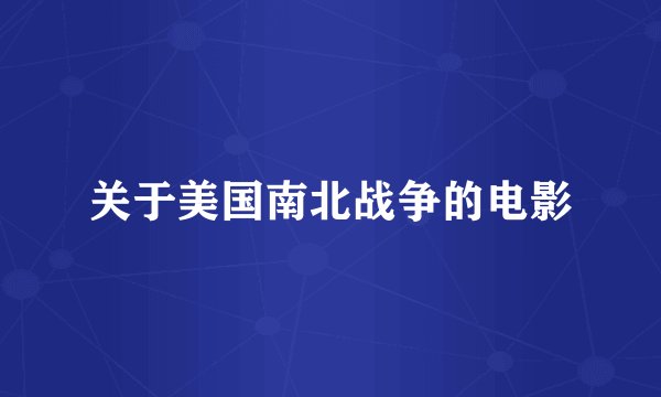 关于美国南北战争的电影