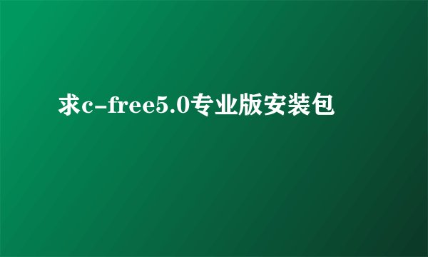 求c-free5.0专业版安装包