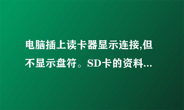 电脑插上读卡器显示连接,但不显示盘符。SD卡的资料很重要啊