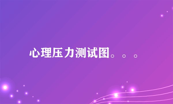 心理压力测试图。。。