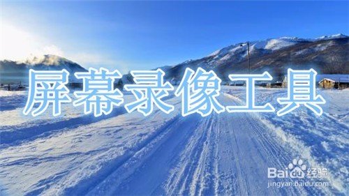 电脑如何录屏带声音？