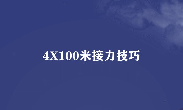 4X100米接力技巧