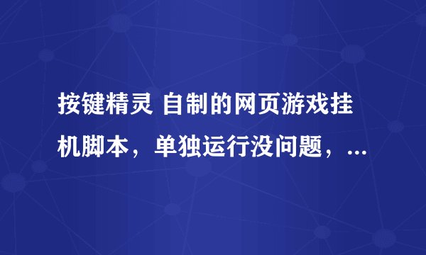 按键精灵 自制的网页游戏挂机脚本，单独运行没问题，但是加入界面和变量后就不能执行了，请高人指点。。