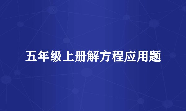 五年级上册解方程应用题