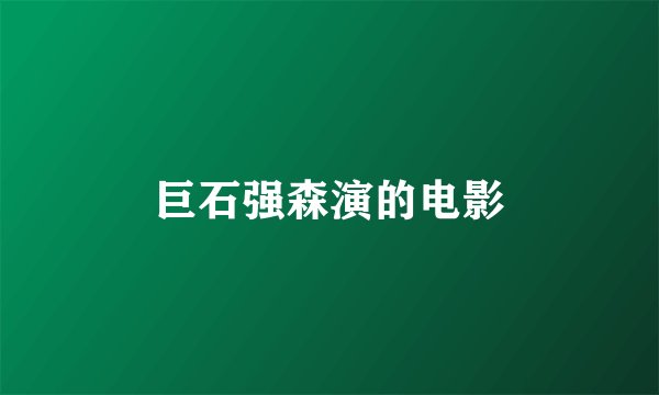 巨石强森演的电影