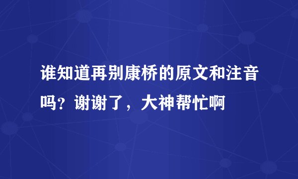 谁知道再别康桥的原文和注音吗？谢谢了，大神帮忙啊
