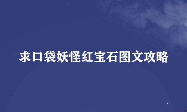 求口袋妖怪红宝石图文攻略