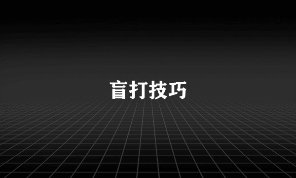 盲打技巧