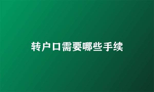 转户口需要哪些手续