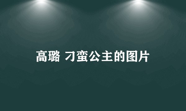 高璐 刁蛮公主的图片