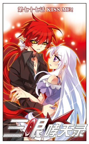 求三眼哮天录的图。要有蓝缡的