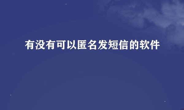 有没有可以匿名发短信的软件