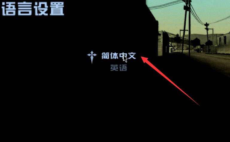 侠盗猎车手圣安地列斯手机版怎么调中文