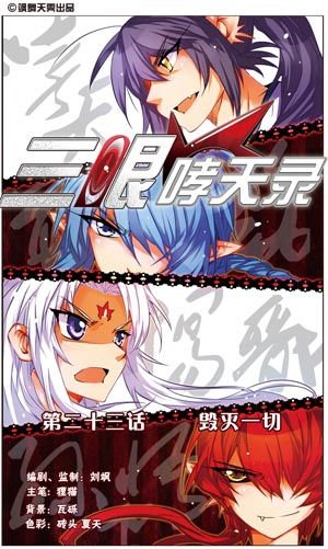 求三眼哮天录的图。要有蓝缡的