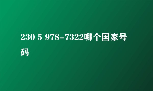 230 5 978-7322哪个国家号码
