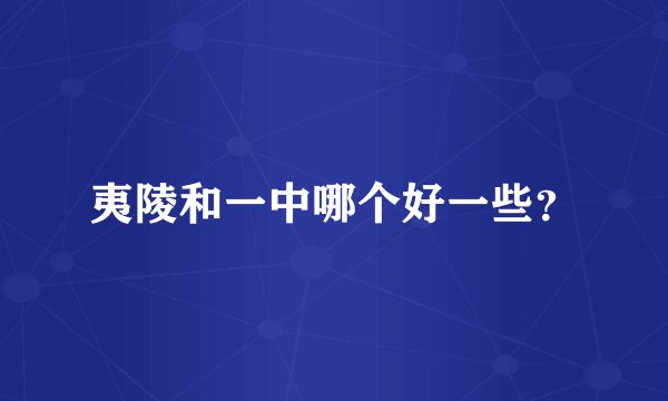 夷陵和一中哪个好一些？