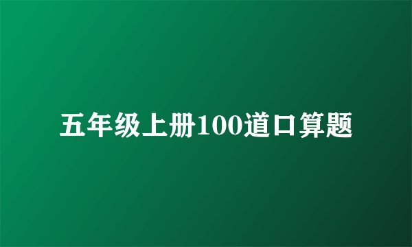 五年级上册100道口算题