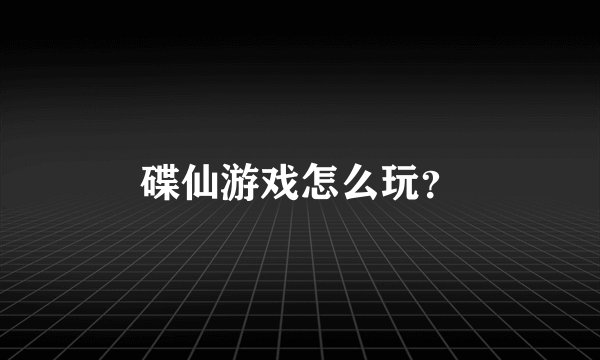 碟仙游戏怎么玩？