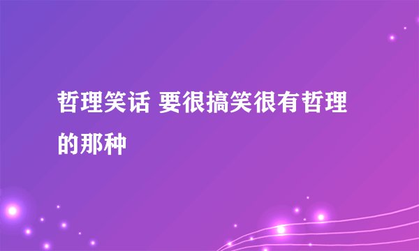 哲理笑话 要很搞笑很有哲理的那种