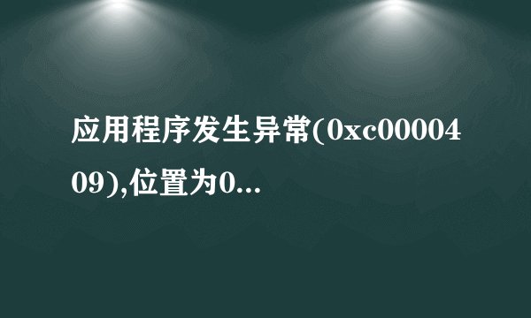 应用程序发生异常(0xc0000409),位置为0x77d3a2d6