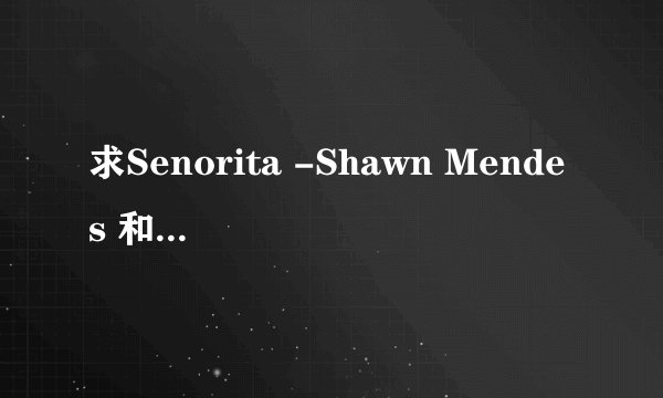 求Senorita -Shawn Mendes 和 Camila Cabello 的mp3 ?
