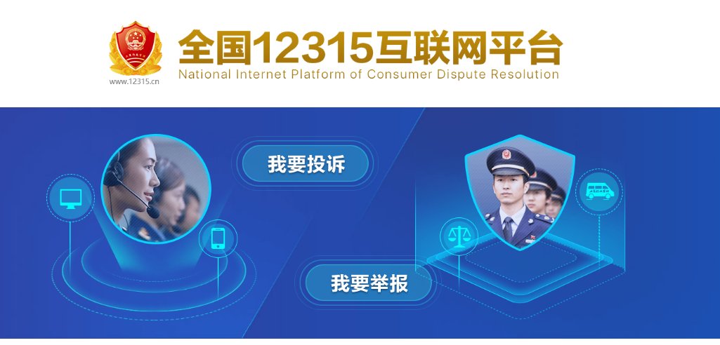 消费者协会投诉电话96315、12315还有用么？为什么电话一直接不通？