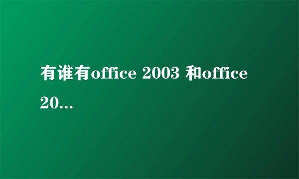 有谁有office 2003 和office 2010的兼容包？
